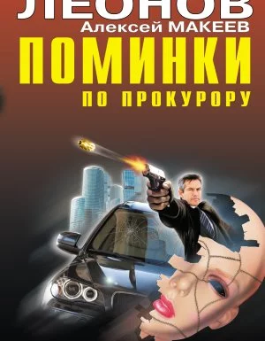 постер аудиокниги Полковник Гуров. Судить будет полночь - Николай Леонов, Алексей Макеев