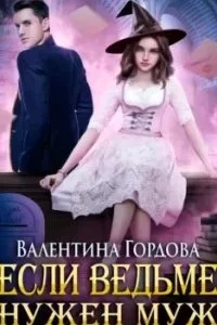 постер аудиокниги Если ведьме нужен муж - Валентина Гордова
