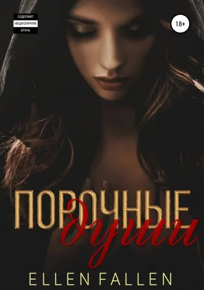 постер аудиокниги Порочные души - Ellen Fallen
