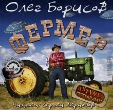 постер аудиокниги Фермер