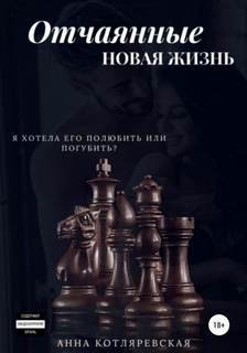 постер аудиокниги Отчаянные. Новая жизнь - Котляревская Анна