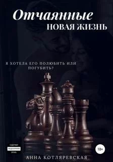 постер аудиокниги Отчаянные. Новая жизнь - Котляревская Анна
