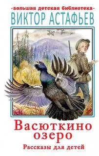 постер аудиокниги Васюткино озеро - Астафьев Виктор