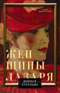 постер аудиокниги Женщины Лазаря - Марина Степнова