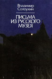 постер аудиокниги Письма из Русского музея