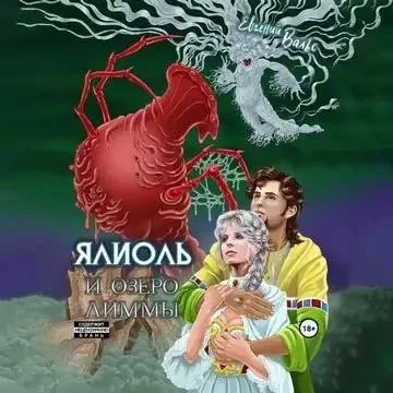 постер аудиокниги Ялиоль 3. Ялиоль и озеро Лиммы - Евгений Вальс