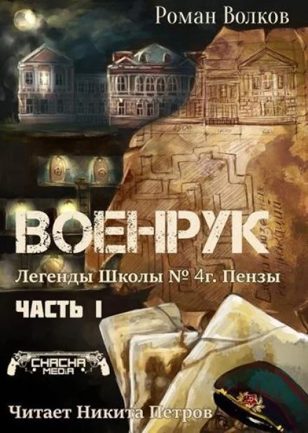 постер аудиокниги Тьма из подвалов, или Военрук - Роман Волков
