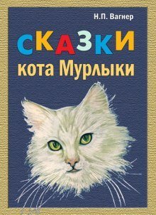 постер аудиокниги Сказки Кота Мурлыки