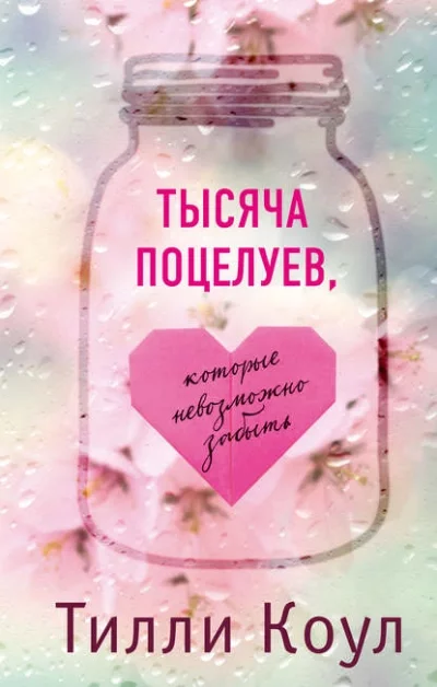 постер аудиокниги Тысяча поцелуев, которые невозможно забыть - Тилли Коул