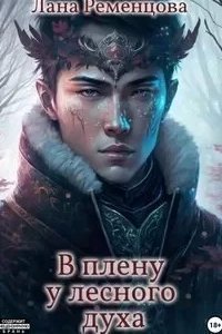 постер аудиокниги Оборотни 4. В плену у лесного духа - Лана Ременцова