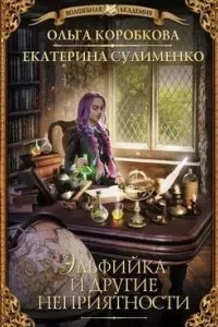 Эльфийка и другие неприятности - Ольга Коробкова, Екатерина Сулименко