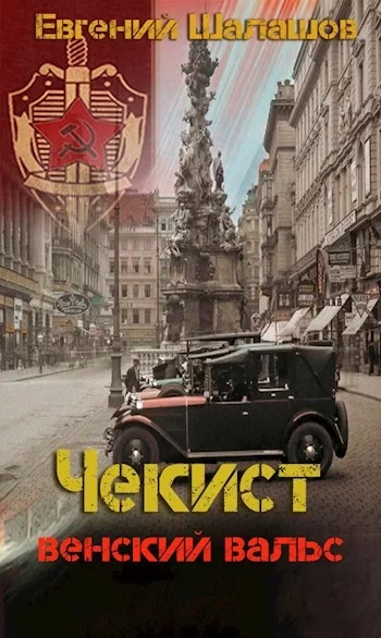 постер аудиокниги Венский вальс - Евгений Шалашов