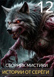 Истории от Серёги №12