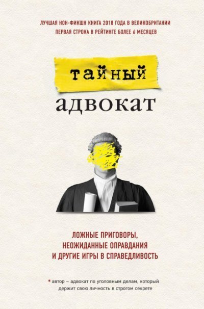 постер аудиокниги Ложные приговоры, неожиданные оправдания и другие игры в справедливость - Тайный адвокат