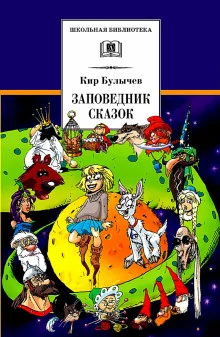 постер аудиокниги Заповедник сказок