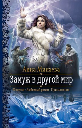 постер аудиокниги Замуж в другой мир