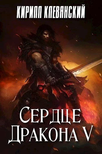 постер аудиокниги Сердце Дракона 5 - Кирилл Клеванский