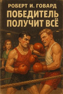 Победитель получит всё