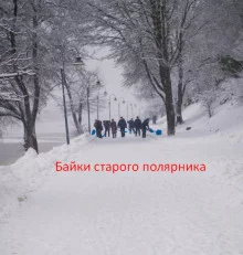 постер аудиокниги Байки старого полярника