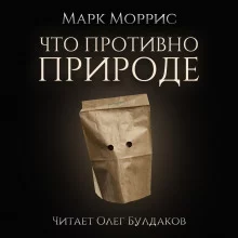 постер аудиокниги Что противно природе
