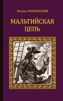 постер аудиокниги Мальтийская цепь