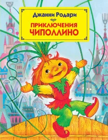 постер аудиокниги Приключения Чиполлино