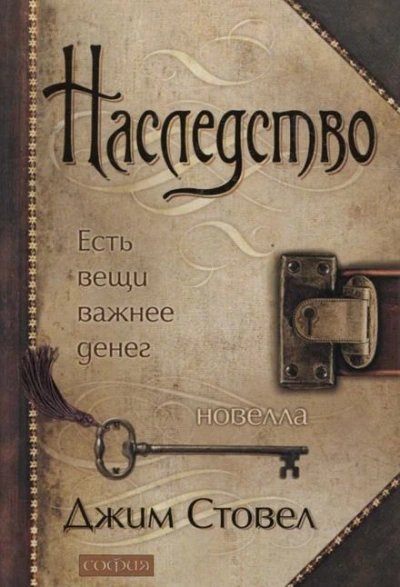 постер аудиокниги Наследство: есть вещи важнее денег - Джим Стовел
