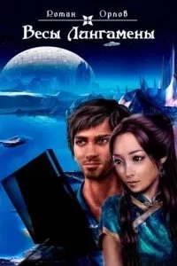 постер аудиокниги Весы Лингамены - Роман Орлов