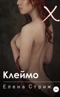 постер аудиокниги А. Эротика. Щекотка 5. Клеймо - Елена Стриж