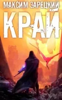 постер аудиокниги Лабиринт 5. Край. Кнгиа 5 - Максим Зарецкий