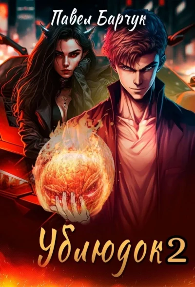 постер аудиокниги Ублюдок 2 - Павел Барчук