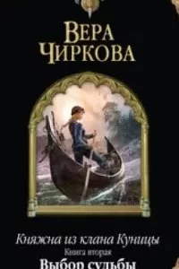 постер аудиокниги Княжна из клана Куницы 2. Выбор судьбы - Вера Чиркова