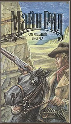постер аудиокниги Смертельный выстрел - Майн Рид