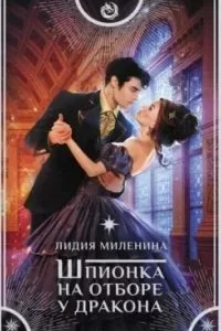 постер аудиокниги Игры драконов 2. Шпионка на отборе у дракона - Лидия Миленина
