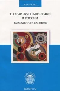 постер аудиокниги Теории журналистики в России: зарождение и развитие - Сергей Корконосенко