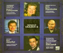 постер аудиокниги Звездные сказки - 2