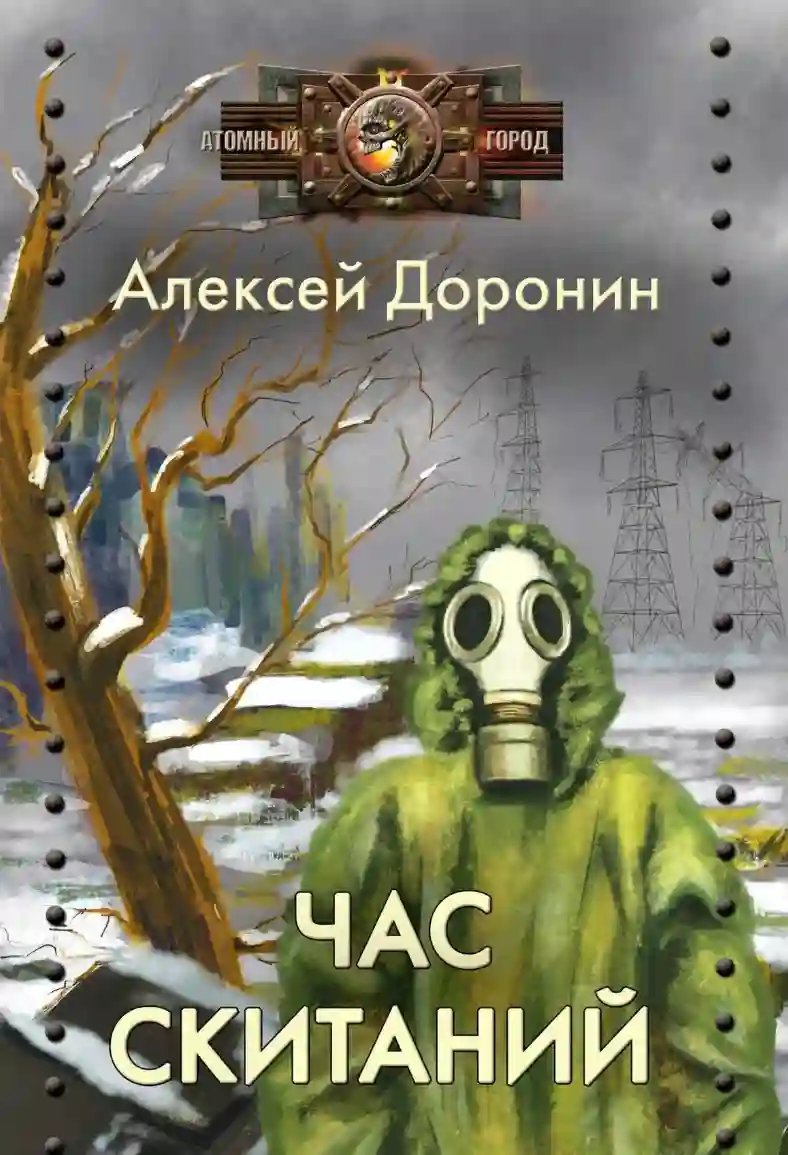 постер аудиокниги Час скитаний