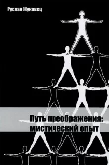постер аудиокниги Путь преображения