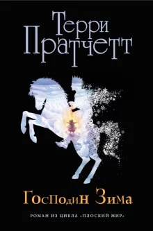 постер аудиокниги Господин Зима
