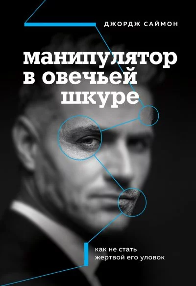 постер аудиокниги Манипулятор в овечьей шкуре - Джордж К. Саймон
