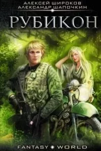 постер аудиокниги Варлок 4. Рубикон - Алексей Широков, Алексей Широков