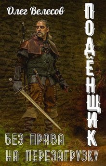 Подёнщик. Без права на перезагрузку