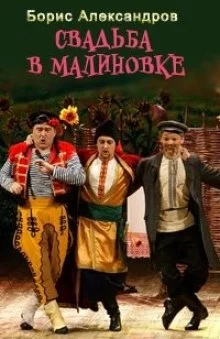 постер аудиокниги Свадьба в Малиновке