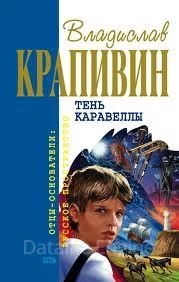 постер аудиокниги Тень каравеллы - Владислав Крапивин
