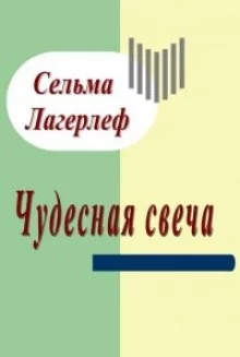 постер аудиокниги Чудесная свеча