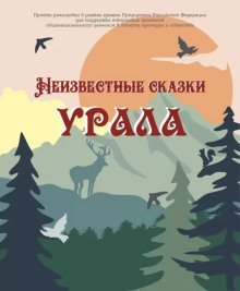 постер аудиокниги Неизвестные сказки Урала