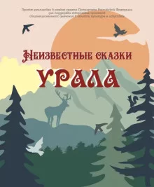 постер аудиокниги Неизвестные сказки Урала