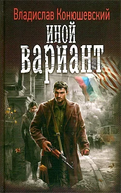 постер аудиокниги Иной вариант