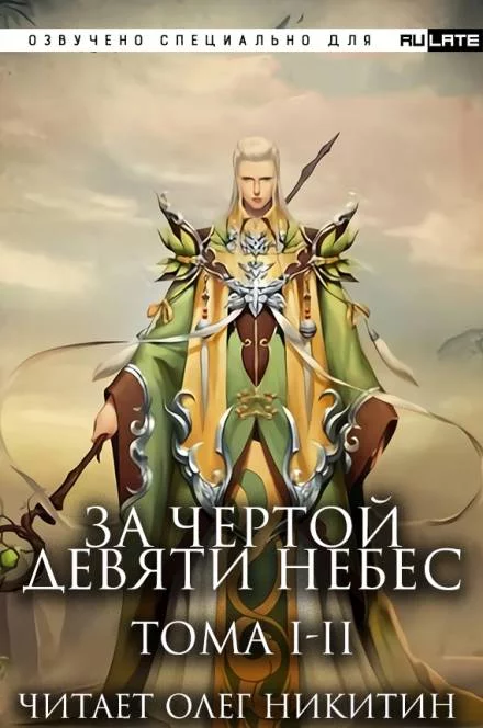 постер аудиокниги За Чертой Девяти Небес - Том 1-2 - Фэн Лин Тянь Ся