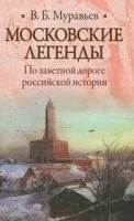постер аудиокниги Московские легенды. По занятной дороге российской истории